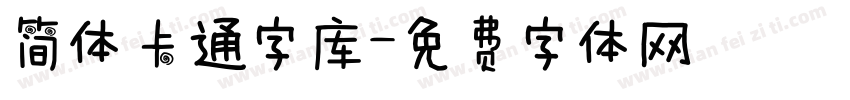 简体卡通字库字体转换