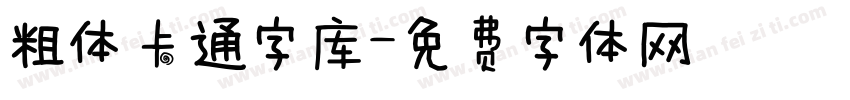 粗体卡通字库字体转换