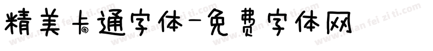 精美卡通字体字体转换