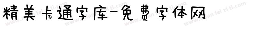 精美卡通字库字体转换