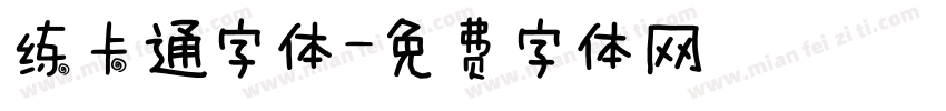 练卡通字体字体转换