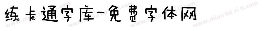 练卡通字库字体转换