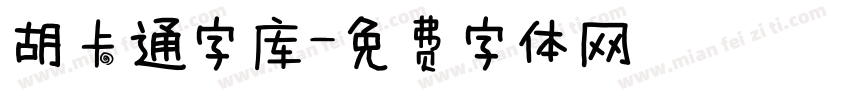 胡卡通字库字体转换