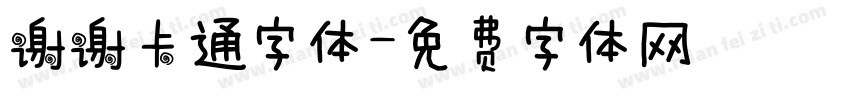 谢谢卡通字体字体转换