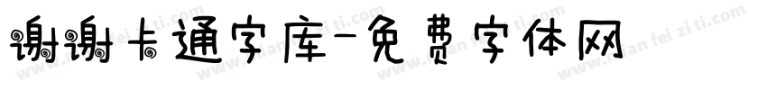 谢谢卡通字库字体转换