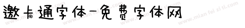 邀卡通字体字体转换