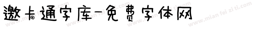 邀卡通字库字体转换