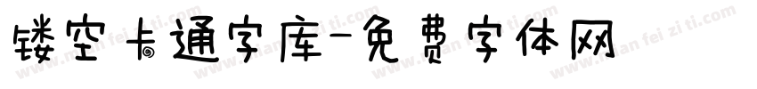 镂空卡通字库字体转换