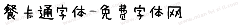 餐卡通字体字体转换