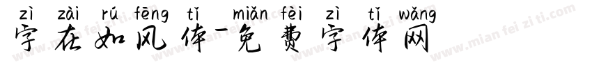 字在如风体字体转换