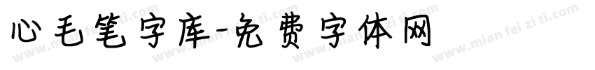 心毛笔字库字体转换