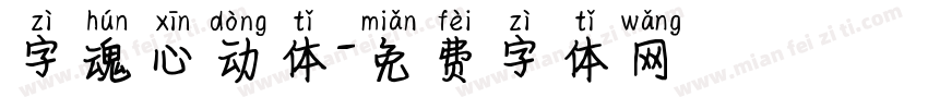 字魂心动体字体转换