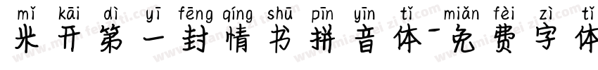 米开第一封情书拼音体字体转换