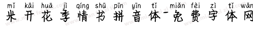 米开花季情书拼音体字体转换