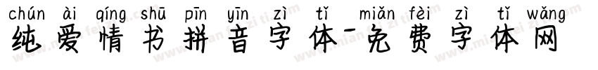 纯爱情书拼音字体字体转换