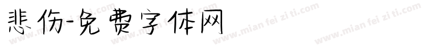 悲伤字体转换