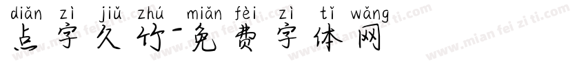 点字久竹字体转换