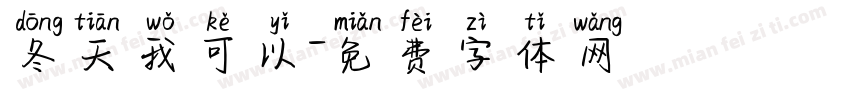 冬天我可以字体转换