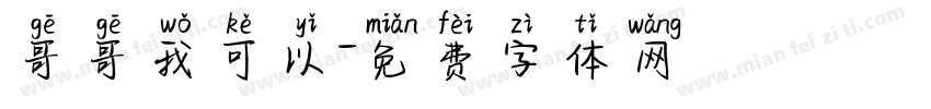 哥哥我可以字体转换