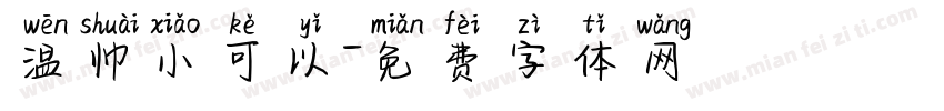 温帅小可以字体转换