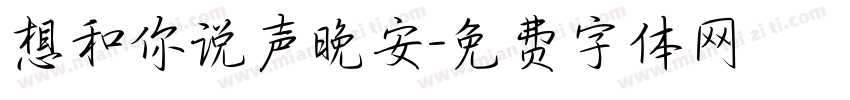 想和你说声晚安字体转换