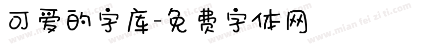 可爱的字库字体转换