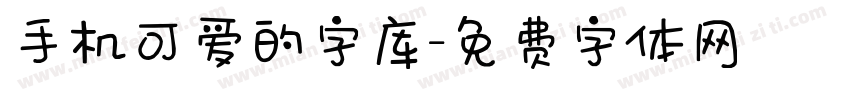 手机可爱的字库字体转换