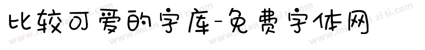 比较可爱的字库字体转换