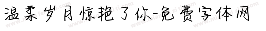 温柔岁月惊艳了你字体转换