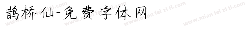 鹊桥仙字体转换