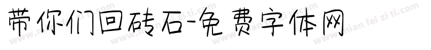 带你们回砖石字体转换