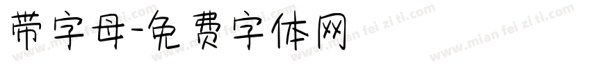 带字母字体转换