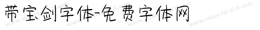 带宝剑字体字体转换