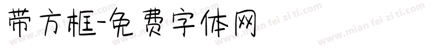 带方框字体转换