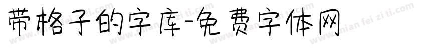 带格子的字库字体转换