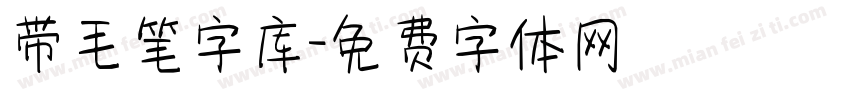 带毛笔字库字体转换