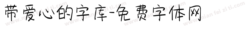 带爱心的字库字体转换