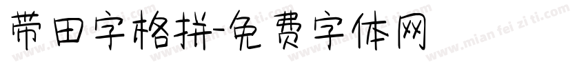 带田字格拼字体转换