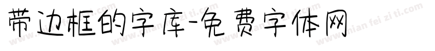 带边框的字库字体转换