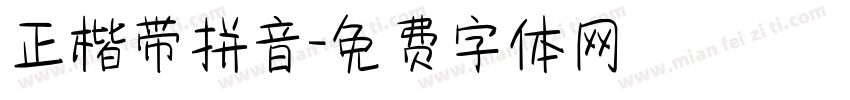 正楷带拼音字体转换