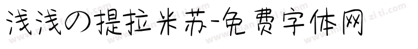 浅浅の提拉米苏字体转换