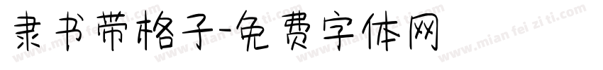 隶书带格子字体转换