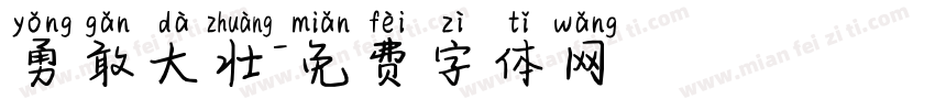 勇敢大壮字体转换