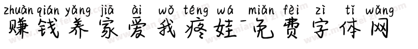 赚钱养家爱我疼娃字体转换