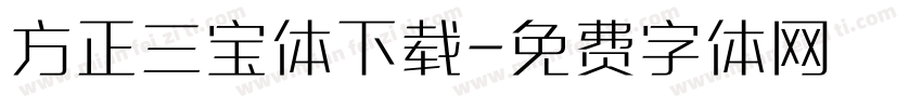 方正三宝体下载字体转换