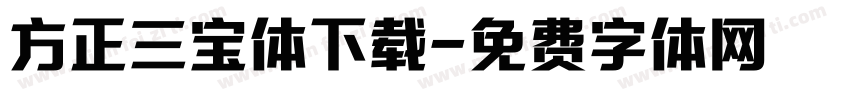 方正三宝体下载字体转换