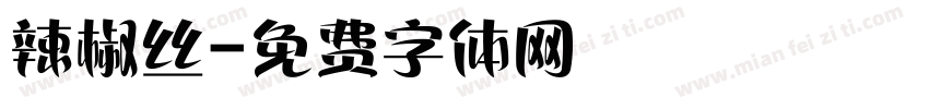 辣椒丝字体转换