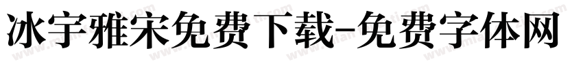 冰宇雅宋免费下载字体转换