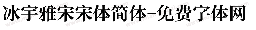 冰宇雅宋宋体简体字体转换