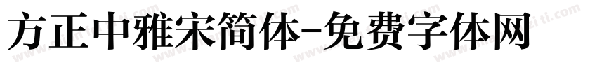 方正中雅宋简体字体转换